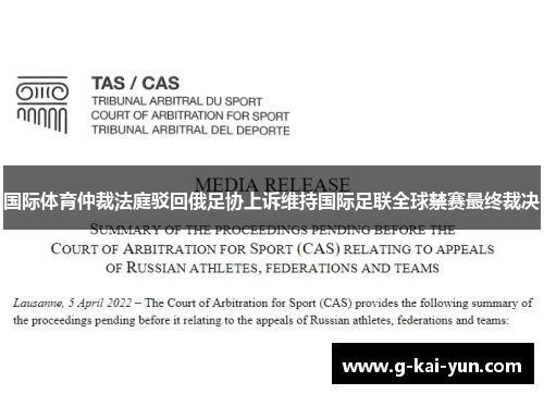国际体育仲裁法庭驳回俄足协上诉维持国际足联全球禁赛最终裁决 国际体育仲裁法庭驳回俄足协上诉维持国际足联全球禁赛最终裁决