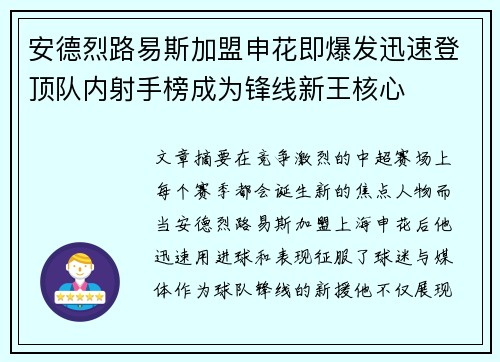 安德烈路易斯加盟申花即爆发迅速登顶队内射手榜成为锋线新王核心 安德烈路易斯加盟申花即爆发迅速登顶队内射手榜成为锋线新王核心