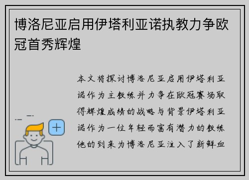 博洛尼亚启用伊塔利亚诺执教力争欧冠首秀辉煌