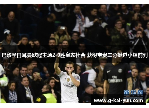 巴黎圣日耳曼欧冠主场2-0胜皇家社会 获得宝贵三分挺进小组前列 巴黎圣日耳曼欧冠主场2-0胜皇家社会 获得宝贵三分挺进小组前列