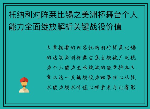 托纳利对阵莱比锡之美洲杯舞台个人能力全面绽放解析关键战役价值 托纳利对阵莱比锡之美洲杯舞台个人能力全面绽放解析关键战役价值