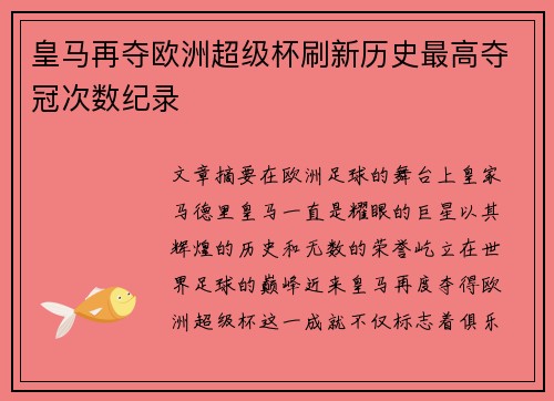 皇马再夺欧洲超级杯刷新历史最高夺冠次数纪录