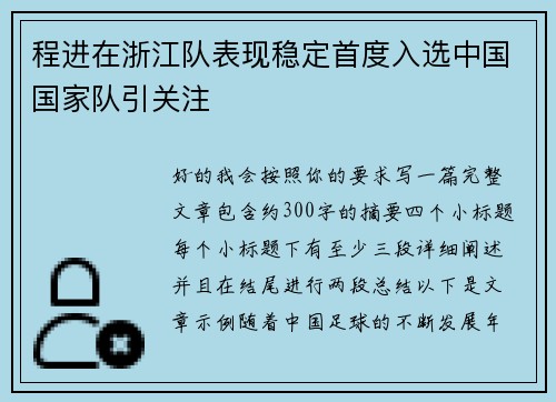 程进在浙江队表现稳定首度入选中国国家队引关注