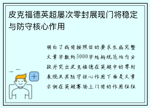 皮克福德英超屡次零封展现门将稳定与防守核心作用
