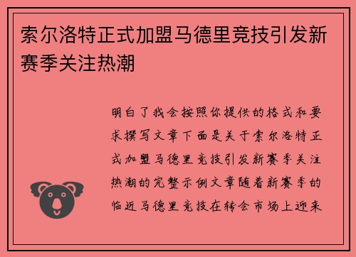 索尔洛特正式加盟马德里竞技引发新赛季关注热潮