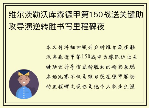 维尔茨勒沃库森德甲第150战送关键助攻导演逆转胜书写里程碑夜