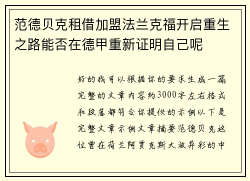 范德贝克租借加盟法兰克福开启重生之路能否在德甲重新证明自己呢