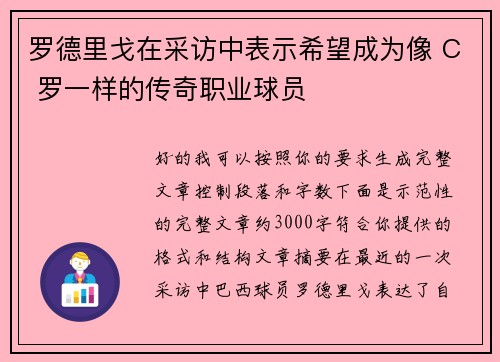 罗德里戈在采访中表示希望成为像 C 罗一样的传奇职业球员