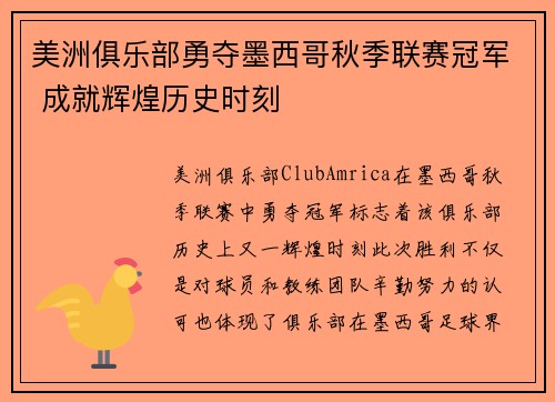 美洲俱乐部勇夺墨西哥秋季联赛冠军 成就辉煌历史时刻