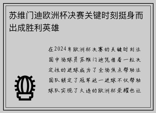 苏维门迪欧洲杯决赛关键时刻挺身而出成胜利英雄