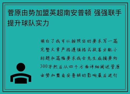 菅原由势加盟英超南安普顿 强强联手提升球队实力