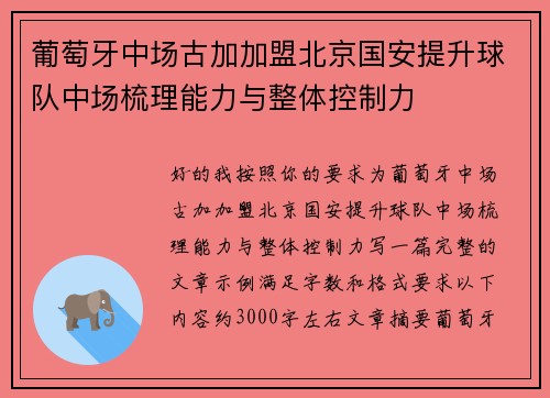 葡萄牙中场古加加盟北京国安提升球队中场梳理能力与整体控制力 葡萄牙中场古加加盟北京国安提升球队中场梳理能力与整体控制力
