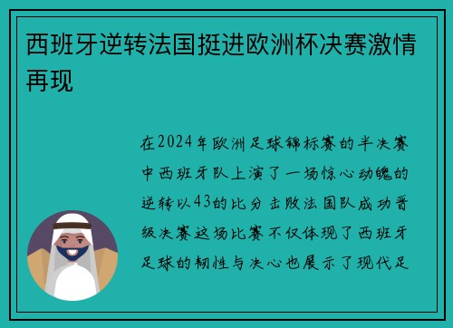 西班牙逆转法国挺进欧洲杯决赛激情再现 西班牙逆转法国挺进欧洲杯决赛激情再现