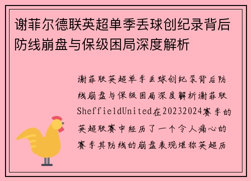 谢菲尔德联英超单季丢球创纪录背后防线崩盘与保级困局深度解析 谢菲尔德联英超单季丢球创纪录背后防线崩盘与保级困局深度解析