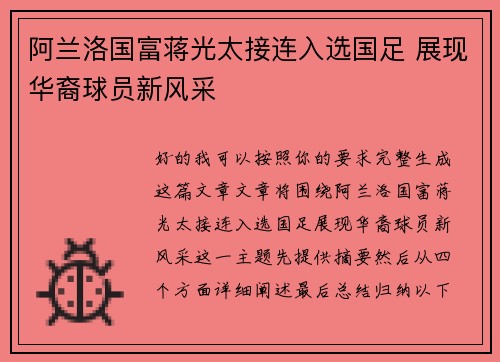 阿兰洛国富蒋光太接连入选国足 展现华裔球员新风采