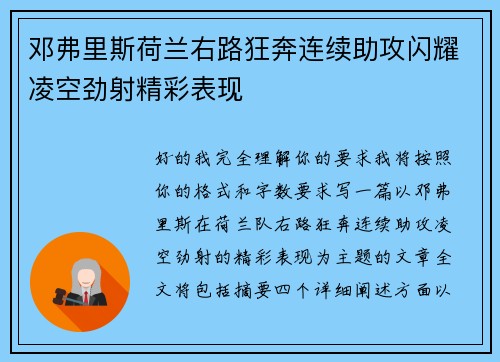 邓弗里斯荷兰右路狂奔连续助攻闪耀凌空劲射精彩表现 邓弗里斯荷兰右路狂奔连续助攻闪耀凌空劲射精彩表现