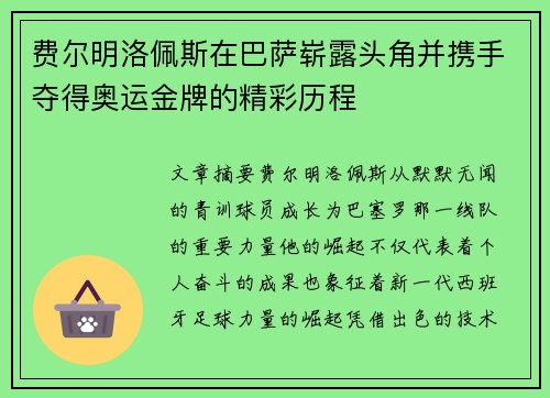 费尔明洛佩斯在巴萨崭露头角并携手夺得奥运金牌的精彩历程