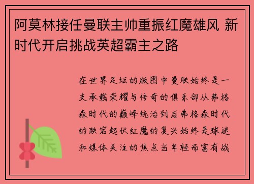 阿莫林接任曼联主帅重振红魔雄风 新时代开启挑战英超霸主之路