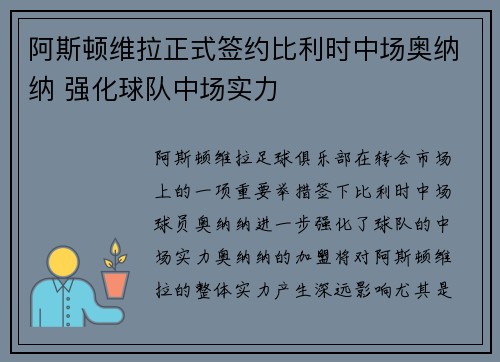 阿斯顿维拉正式签约比利时中场奥纳纳 强化球队中场实力 阿斯顿维拉正式签约比利时中场奥纳纳 强化球队中场实力