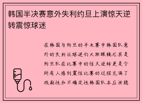 韩国半决赛意外失利约旦上演惊天逆转震惊球迷 韩国半决赛意外失利约旦上演惊天逆转震惊球迷