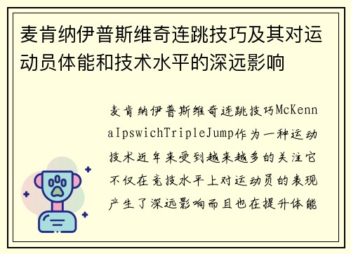 麦肯纳伊普斯维奇连跳技巧及其对运动员体能和技术水平的深远影响 麦肯纳伊普斯维奇连跳技巧及其对运动员体能和技术水平的深远影响
