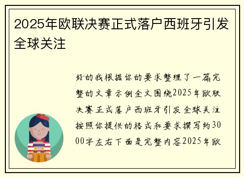 2025年欧联决赛正式落户西班牙引发全球关注 2025年欧联决赛正式落户西班牙引发全球关注