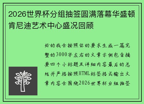 2026世界杯分组抽签圆满落幕华盛顿肯尼迪艺术中心盛况回顾 2026世界杯分组抽签圆满落幕华盛顿肯尼迪艺术中心盛况回顾
