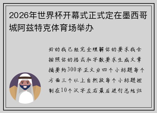 2026年世界杯开幕式正式定在墨西哥城阿兹特克体育场举办 2026年世界杯开幕式正式定在墨西哥城阿兹特克体育场举办