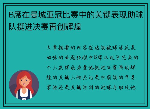 B席在曼城亚冠比赛中的关键表现助球队挺进决赛再创辉煌