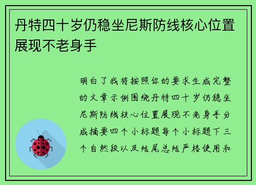 丹特四十岁仍稳坐尼斯防线核心位置展现不老身手 丹特四十岁仍稳坐尼斯防线核心位置展现不老身手