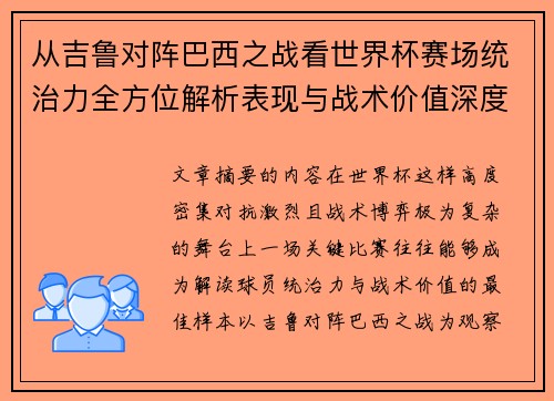 从吉鲁对阵巴西之战看世界杯赛场统治力全方位解析表现与战术价值深度