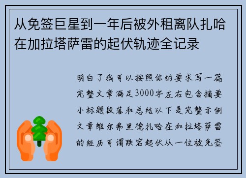 从免签巨星到一年后被外租离队扎哈在加拉塔萨雷的起伏轨迹全记录