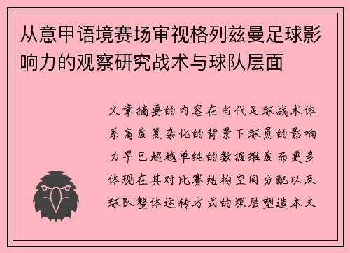 从意甲语境赛场审视格列兹曼足球影响力的观察研究战术与球队层面