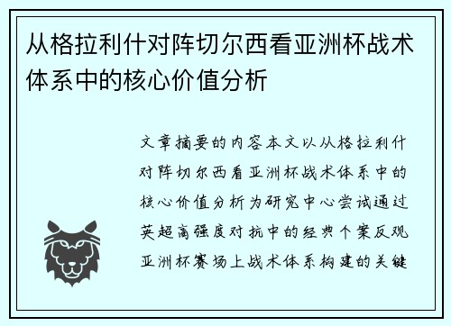 从格拉利什对阵切尔西看亚洲杯战术体系中的核心价值分析 从格拉利什对阵切尔西看亚洲杯战术体系中的核心价值分析