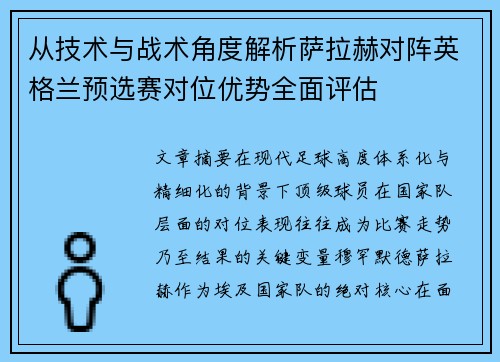 从技术与战术角度解析萨拉赫对阵英格兰预选赛对位优势全面评估 从技术与战术角度解析萨拉赫对阵英格兰预选赛对位优势全面评估