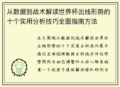 从数据到战术解读世界杯出线形势的十个实用分析技巧全面指南方法