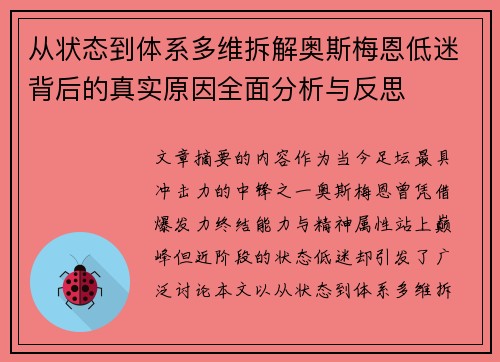 从状态到体系多维拆解奥斯梅恩低迷背后的真实原因全面分析与反思 从状态到体系多维拆解奥斯梅恩低迷背后的真实原因全面分析与反思