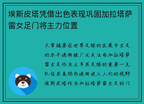 埃斯皮塔凭借出色表现巩固加拉塔萨雷女足门将主力位置 埃斯皮塔凭借出色表现巩固加拉塔萨雷女足门将主力位置