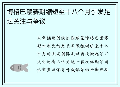 博格巴禁赛期缩短至十八个月引发足坛关注与争议 博格巴禁赛期缩短至十八个月引发足坛关注与争议