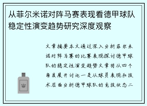 从菲尔米诺对阵马赛表现看德甲球队稳定性演变趋势研究深度观察