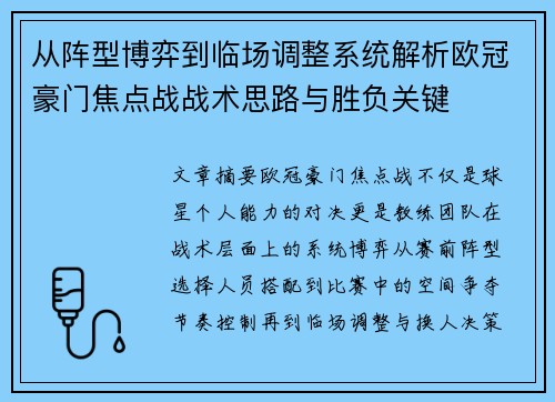 从阵型博弈到临场调整系统解析欧冠豪门焦点战战术思路与胜负关键 从阵型博弈到临场调整系统解析欧冠豪门焦点战战术思路与胜负关键