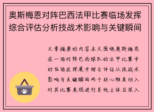 奥斯梅恩对阵巴西法甲比赛临场发挥综合评估分析技战术影响与关键瞬间 奥斯梅恩对阵巴西法甲比赛临场发挥综合评估分析技战术影响与关键瞬间