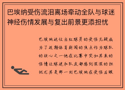 巴埃纳受伤流泪离场牵动全队与球迷神经伤情发展与复出前景更添担忧