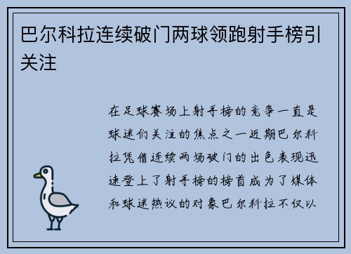 巴尔科拉连续破门两球领跑射手榜引关注