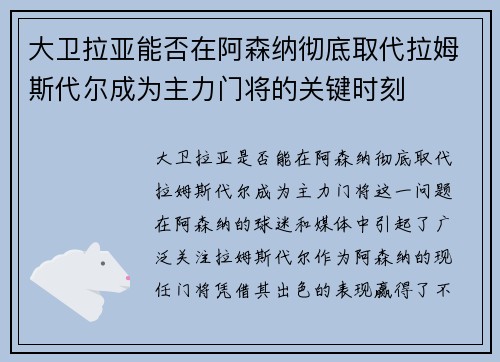 大卫拉亚能否在阿森纳彻底取代拉姆斯代尔成为主力门将的关键时刻