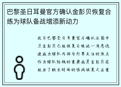 巴黎圣日耳曼官方确认金彭贝恢复合练为球队备战增添新动力 巴黎圣日耳曼官方确认金彭贝恢复合练为球队备战增添新动力