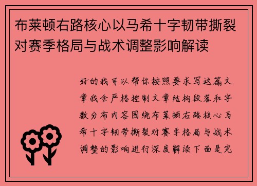 布莱顿右路核心以马希十字韧带撕裂对赛季格局与战术调整影响解读
