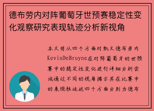 德布劳内对阵葡萄牙世预赛稳定性变化观察研究表现轨迹分析新视角 德布劳内对阵葡萄牙世预赛稳定性变化观察研究表现轨迹分析新视角