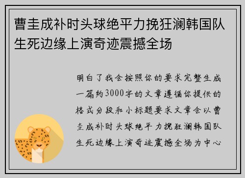 曹圭成补时头球绝平力挽狂澜韩国队生死边缘上演奇迹震撼全场