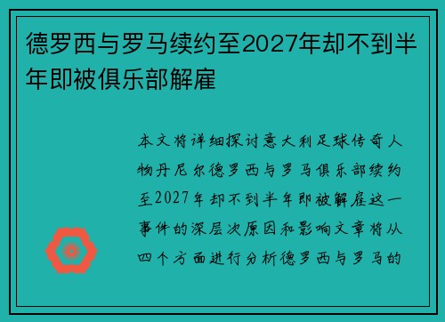 德罗西与罗马续约至2027年却不到半年即被俱乐部解雇 德罗西与罗马续约至2027年却不到半年即被俱乐部解雇